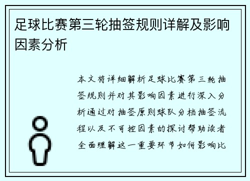 足球比赛第三轮抽签规则详解及影响因素分析