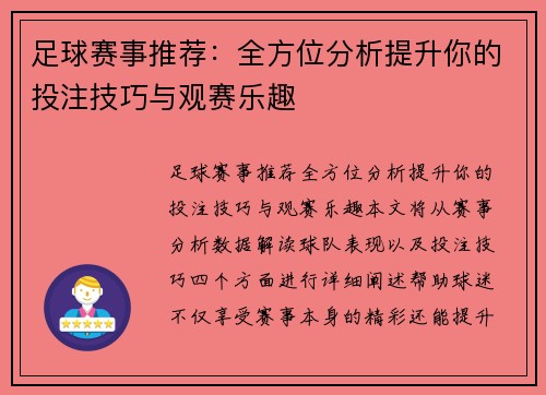 足球赛事推荐：全方位分析提升你的投注技巧与观赛乐趣