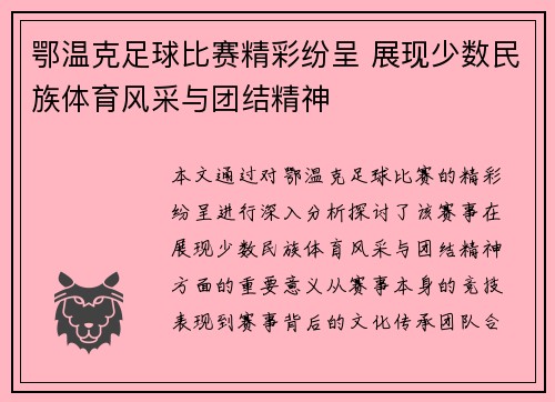 鄂温克足球比赛精彩纷呈 展现少数民族体育风采与团结精神
