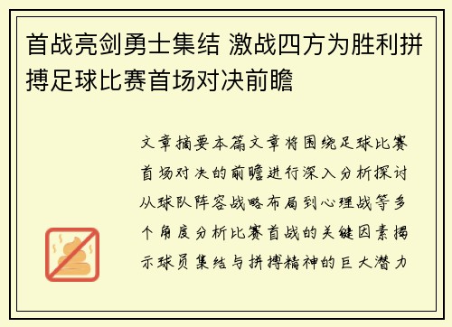 首战亮剑勇士集结 激战四方为胜利拼搏足球比赛首场对决前瞻