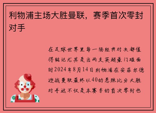 利物浦主场大胜曼联，赛季首次零封对手
