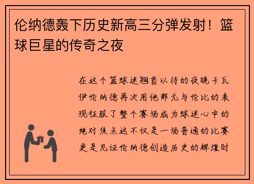伦纳德轰下历史新高三分弹发射！篮球巨星的传奇之夜