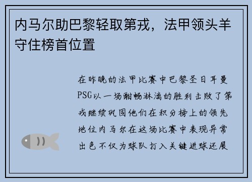 内马尔助巴黎轻取第戎，法甲领头羊守住榜首位置