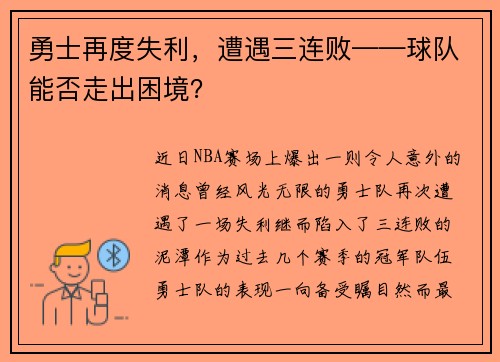 勇士再度失利，遭遇三连败——球队能否走出困境？