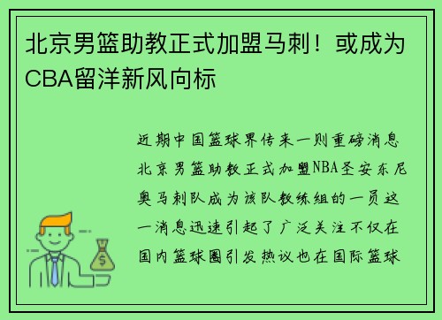 北京男篮助教正式加盟马刺！或成为CBA留洋新风向标