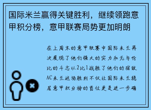 国际米兰赢得关键胜利，继续领跑意甲积分榜，意甲联赛局势更加明朗