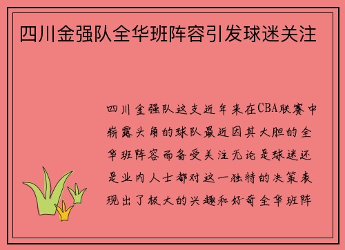四川金强队全华班阵容引发球迷关注