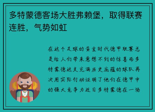 多特蒙德客场大胜弗赖堡，取得联赛连胜，气势如虹