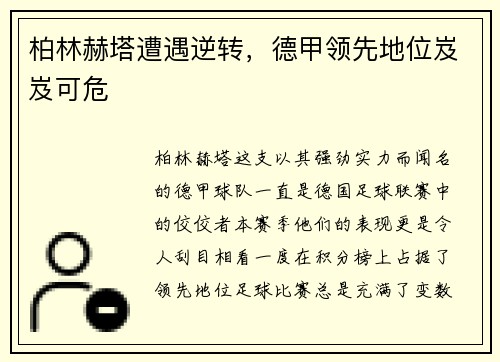 柏林赫塔遭遇逆转，德甲领先地位岌岌可危