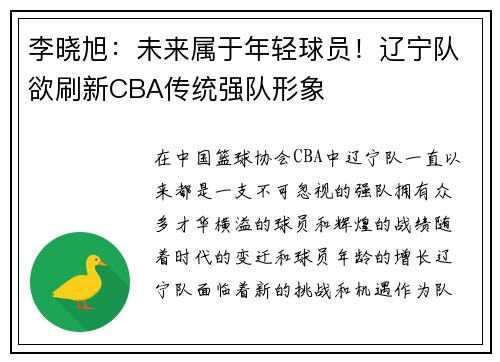 李晓旭：未来属于年轻球员！辽宁队欲刷新CBA传统强队形象