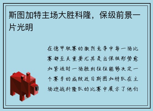斯图加特主场大胜科隆，保级前景一片光明