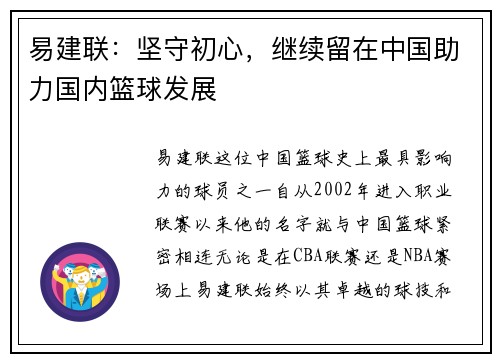 易建联：坚守初心，继续留在中国助力国内篮球发展