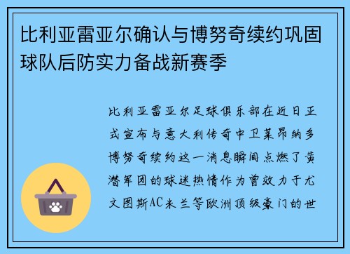比利亚雷亚尔确认与博努奇续约巩固球队后防实力备战新赛季