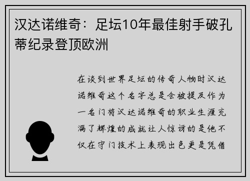 汉达诺维奇：足坛10年最佳射手破孔蒂纪录登顶欧洲
