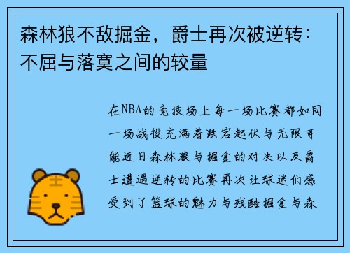 森林狼不敌掘金，爵士再次被逆转：不屈与落寞之间的较量