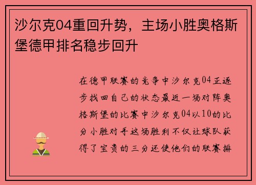 沙尔克04重回升势，主场小胜奥格斯堡德甲排名稳步回升