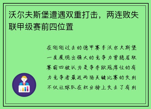 沃尔夫斯堡遭遇双重打击，两连败失联甲级赛前四位置