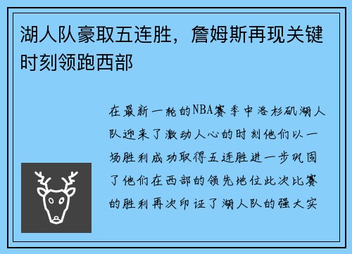 湖人队豪取五连胜，詹姆斯再现关键时刻领跑西部
