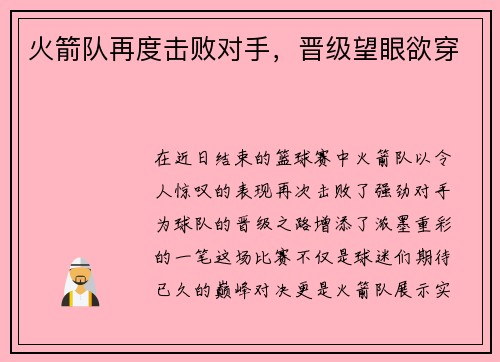 火箭队再度击败对手，晋级望眼欲穿