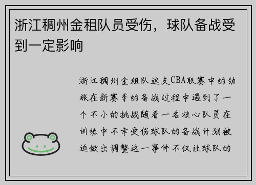 浙江稠州金租队员受伤，球队备战受到一定影响
