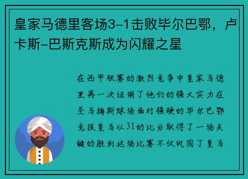 皇家马德里客场3-1击败毕尔巴鄂，卢卡斯-巴斯克斯成为闪耀之星