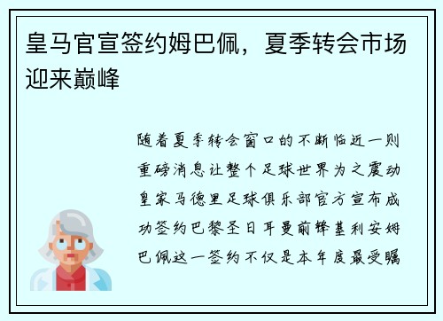 皇马官宣签约姆巴佩，夏季转会市场迎来巅峰