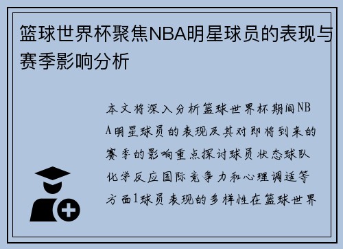 篮球世界杯聚焦NBA明星球员的表现与赛季影响分析