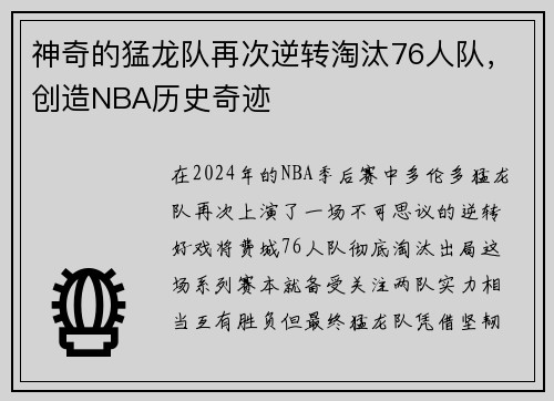 神奇的猛龙队再次逆转淘汰76人队，创造NBA历史奇迹