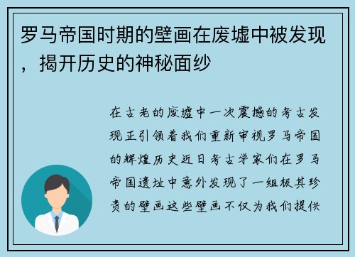 罗马帝国时期的壁画在废墟中被发现，揭开历史的神秘面纱