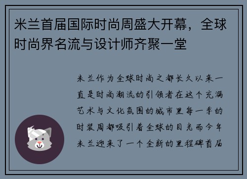 米兰首届国际时尚周盛大开幕，全球时尚界名流与设计师齐聚一堂