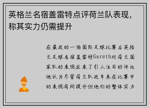 英格兰名宿盖雷特点评荷兰队表现，称其实力仍需提升