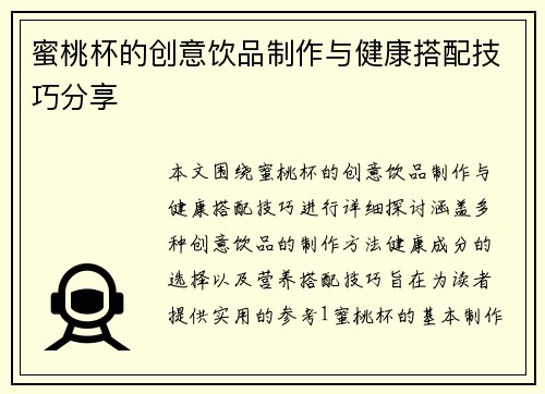蜜桃杯的创意饮品制作与健康搭配技巧分享