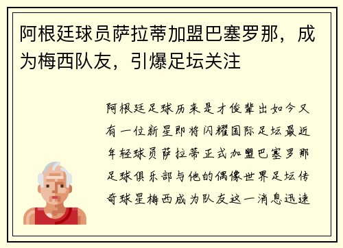 阿根廷球员萨拉蒂加盟巴塞罗那，成为梅西队友，引爆足坛关注