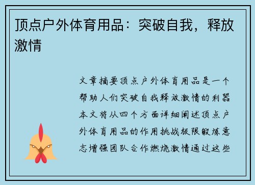 顶点户外体育用品：突破自我，释放激情