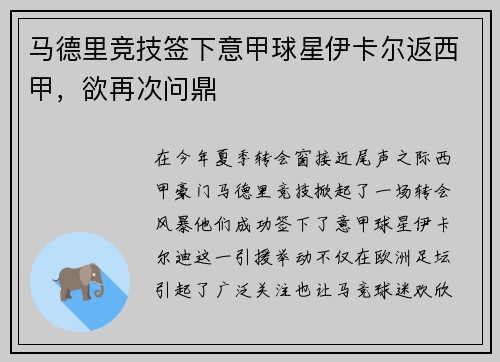 马德里竞技签下意甲球星伊卡尔返西甲，欲再次问鼎