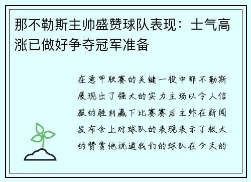 那不勒斯主帅盛赞球队表现：士气高涨已做好争夺冠军准备