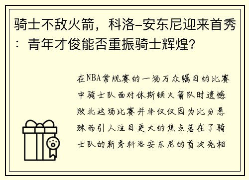 骑士不敌火箭，科洛-安东尼迎来首秀：青年才俊能否重振骑士辉煌？