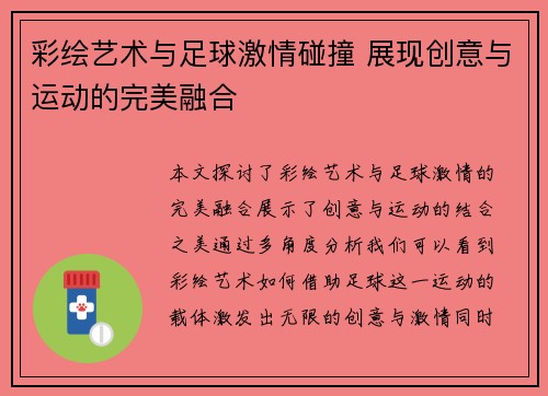 彩绘艺术与足球激情碰撞 展现创意与运动的完美融合