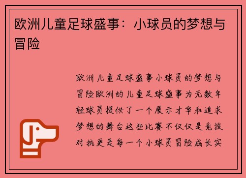 欧洲儿童足球盛事：小球员的梦想与冒险