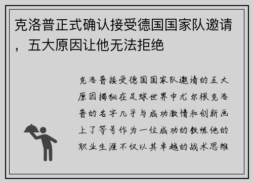 克洛普正式确认接受德国国家队邀请，五大原因让他无法拒绝