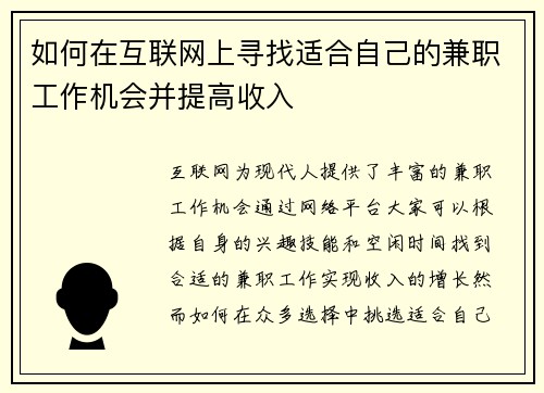 如何在互联网上寻找适合自己的兼职工作机会并提高收入