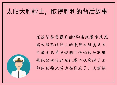太阳大胜骑士，取得胜利的背后故事