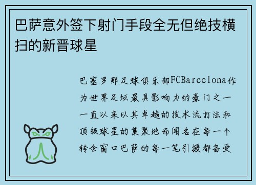 巴萨意外签下射门手段全无但绝技横扫的新晋球星