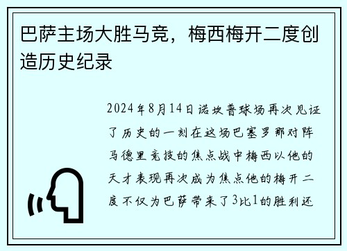 巴萨主场大胜马竞，梅西梅开二度创造历史纪录