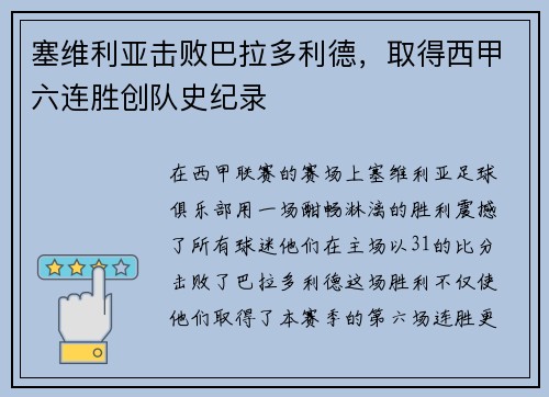 塞维利亚击败巴拉多利德，取得西甲六连胜创队史纪录