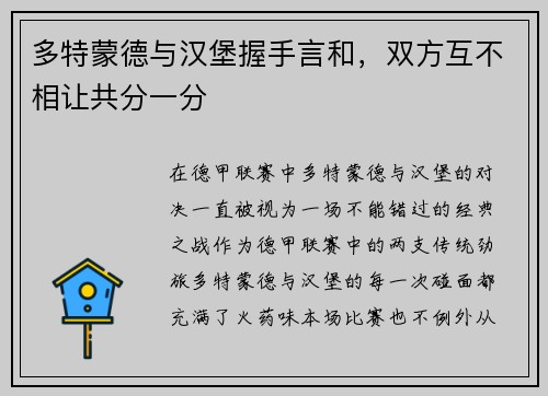 多特蒙德与汉堡握手言和，双方互不相让共分一分
