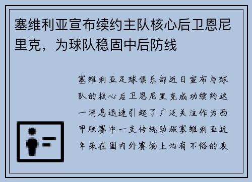 塞维利亚宣布续约主队核心后卫恩尼里克，为球队稳固中后防线