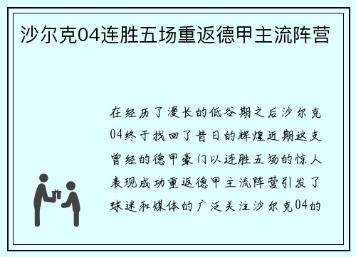 沙尔克04连胜五场重返德甲主流阵营
