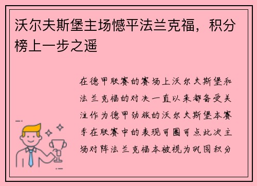沃尔夫斯堡主场憾平法兰克福，积分榜上一步之遥