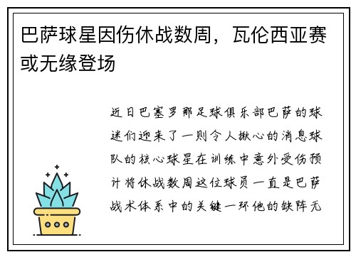巴萨球星因伤休战数周，瓦伦西亚赛或无缘登场